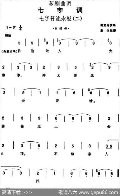 [芗剧曲调]七字仔流水板（二）（选自《白蛇传》）|集体记谱
