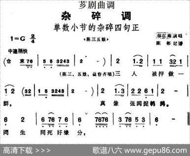 [芗剧曲调]单数小节的杂碎四句正（选自《陈三五娘》）|陈彬记谱