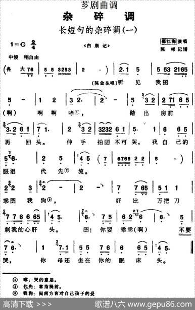 [芗剧曲调]长短句的杂碎调（一）（选自《白崩记》）|陈彬记谱