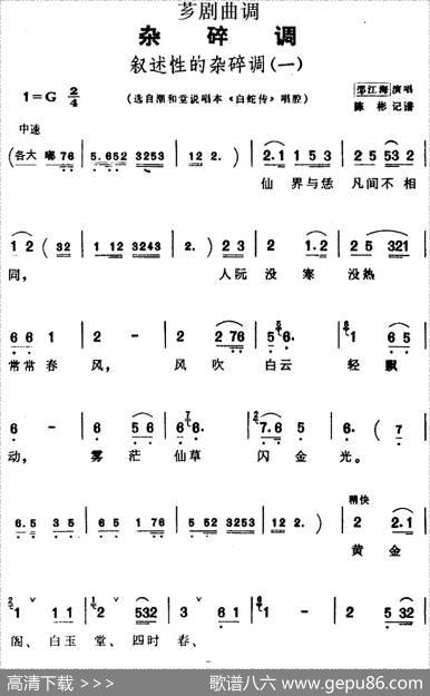 [芗剧曲调]叙述性的杂碎调（一）（选自潮和堂说唱本《白蛇传》唱腔）|陈彬记谱
