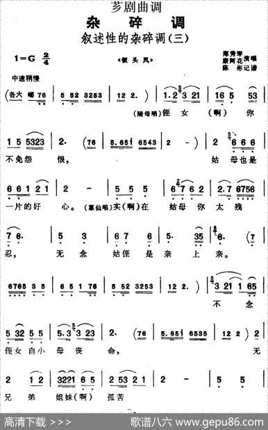 [芗剧曲调]叙述性的杂碎调（三）（选自《钗头凤》）|陈彬记谱