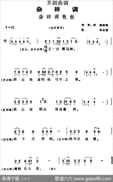 [芗剧曲调]杂碎调散板（选自《边关审子》）|陈彬记谱
