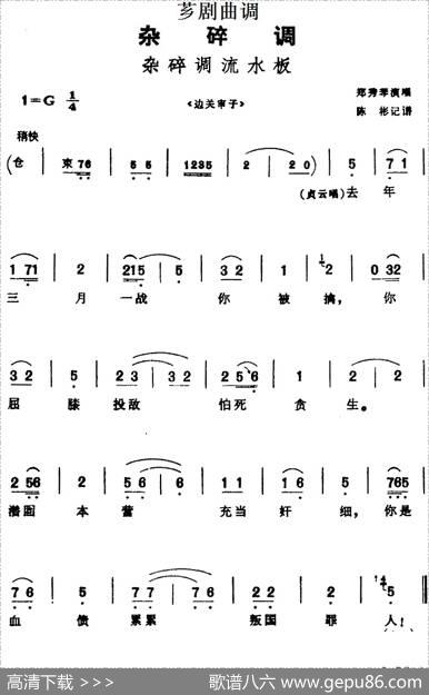 [芗剧曲调]杂碎调流水板（选自《边关审子》）|陈彬记谱