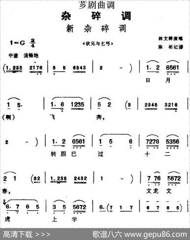 [芗剧曲调]新杂碎调（选自《状元与乞丐》）|陈彬记谱
