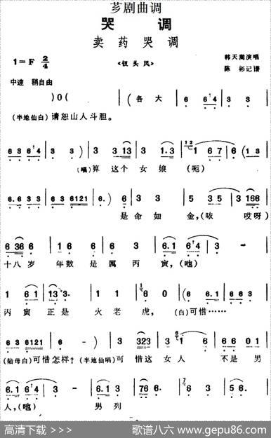 [芗剧曲调]卖药哭调（选自《钗头凤》）|陈彬记谱