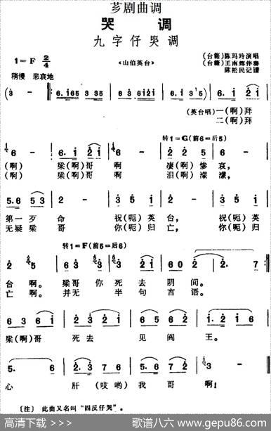 [芗剧曲调]九字仔哭调（选自《山伯英台》）|陈松民记谱