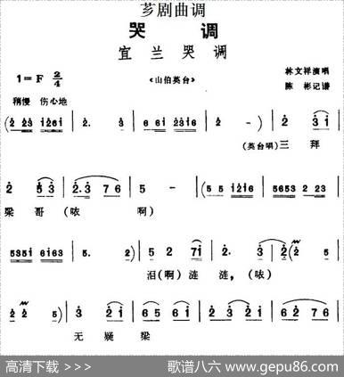 [芗剧曲调]宜兰哭调（选自《山伯英台》）|陈彬记谱