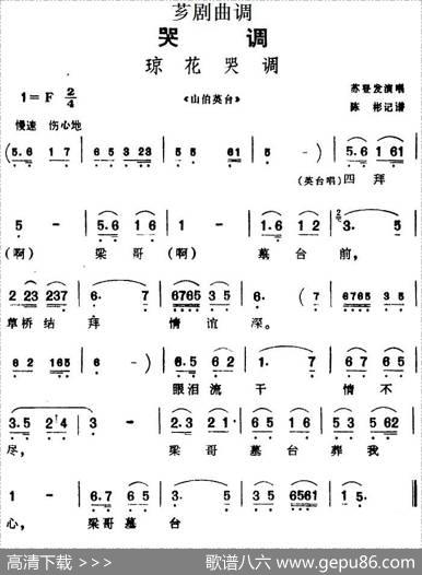 [芗剧曲调]琼花哭调（选自《山伯英台》）|陈彬记谱