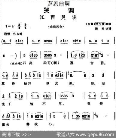 [芗剧曲调]江西哭调（选自《山伯英台》）|陈彬记谱