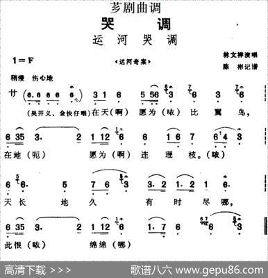 [芗剧曲调]运河哭调（选自《运河奇案》）|陈彬记谱