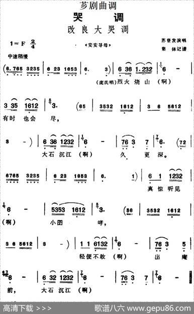 [芗剧曲调]改良大哭调（选自《安安寻母》）|集体记谱
