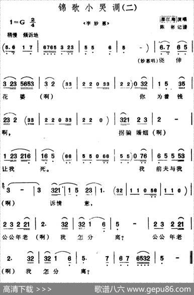 [芗剧曲调]锦歌小哭调（2首）|陈彬记谱