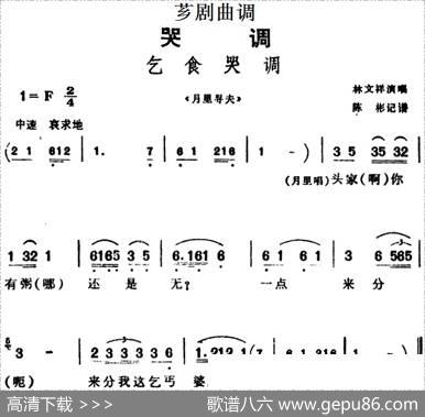 [芗剧曲调]乞食哭调（选自《月里寻夫》）|陈彬记谱