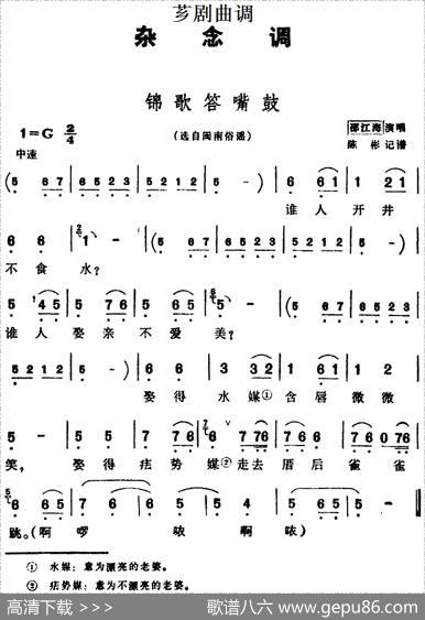 [芗剧曲调]锦歌答嘴鼓（选自闽南俗谣）|陈彬记谱