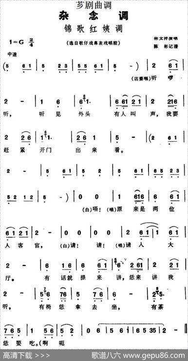 [芗剧曲调]锦歌红姨调（选自歌仔戏幕表戏唱腔）|陈彬记谱