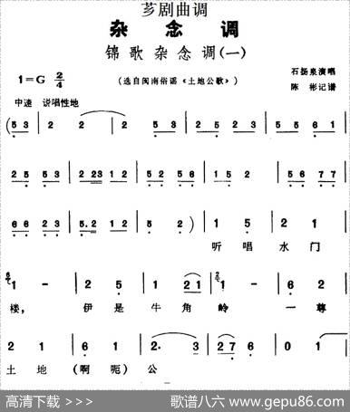 [芗剧曲调]锦歌杂念调（2首）|陈彬记谱