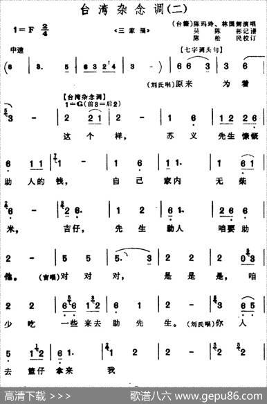 [芗剧曲调]台湾杂念调（3首）|陈彬记谱