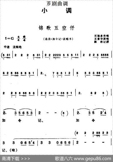 [芗剧曲调]锦歌五空仔（选自《加令记》说唱本）|陈彬记谱
