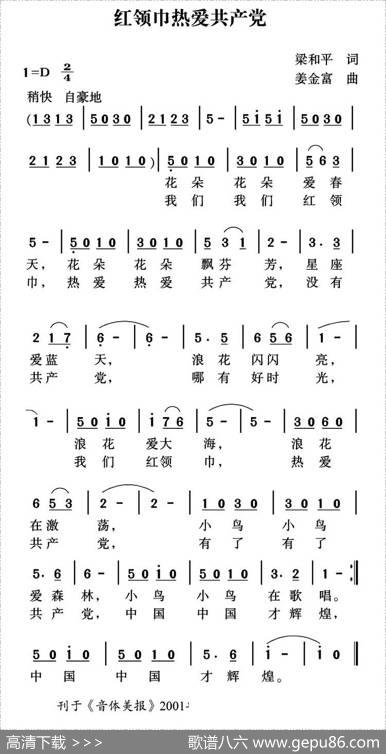 红领巾热爱共产党（梁和平词姜金富曲） - 梁和平|姜金富