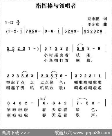 指挥棒与领唱者（刘志毅词姜金富曲） - 刘志毅|姜金富