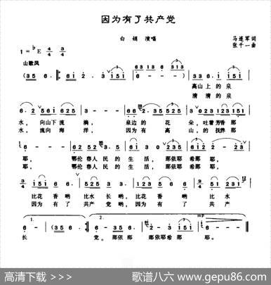 因为有了共产党（马连军词张千一曲） - 马连军|张千一