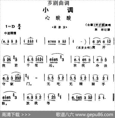 [芗剧曲调]心酸酸（选自《孟姜女》）|陈彬记谱