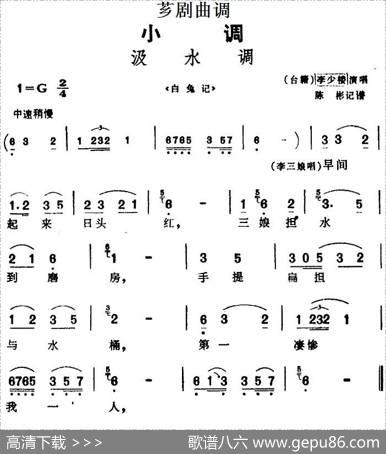 [芗剧曲调]汲水调（选自《白兔记》）|陈彬记谱
