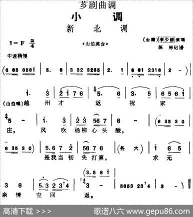 [芗剧曲调]新北调（选自《山伯英台》）|陈彬记谱
