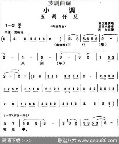 [芗剧曲调]五调仔反（选自《山伯英台》）|陈彬记谱