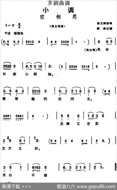 [芗剧曲调]空相思（选自《英台相思》）|陈彬记谱