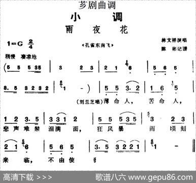 [芗剧曲调]雨夜花（选自《孔雀东南飞》）|陈彬记谱