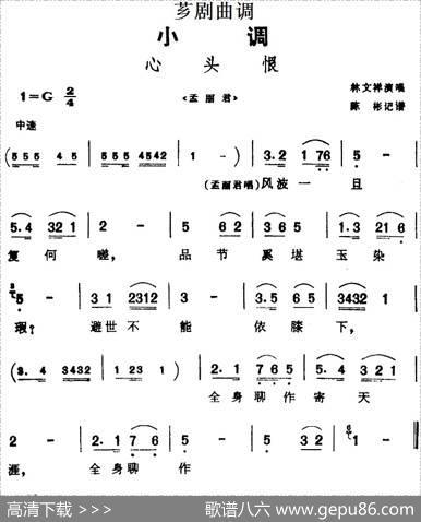 [芗剧曲调]心头恨（选自《孟丽君》）|陈彬记谱