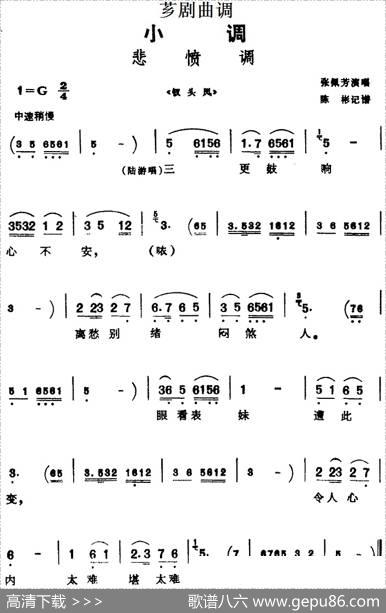 [芗剧曲调]悲愤调（选自《钗头凤》）|陈彬记谱