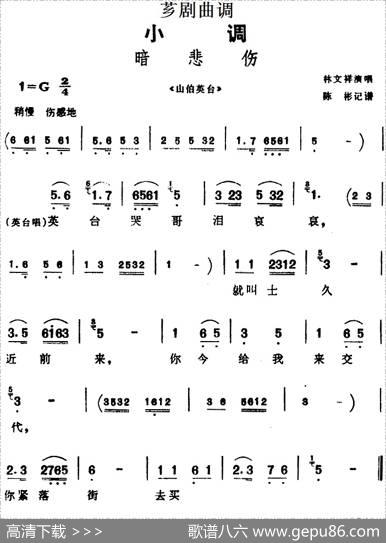 [芗剧曲调]暗悲伤（选自《山伯英台》）|陈彬记谱