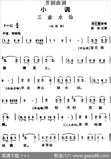 [芗剧曲调]三盆水仙（选自《白蛇传》）|陈彬记谱