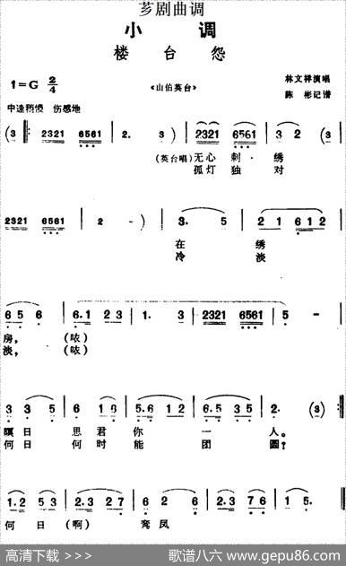 [芗剧曲调]楼台怨（选自《山伯英台》）|陈彬记谱