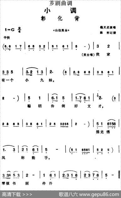 [芗剧曲调]彰化背（选自《山伯英台》）|陈彬记谱