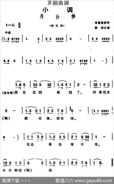 [芗剧曲调]月台梦（选自《钗头凤》）|陈彬记谱