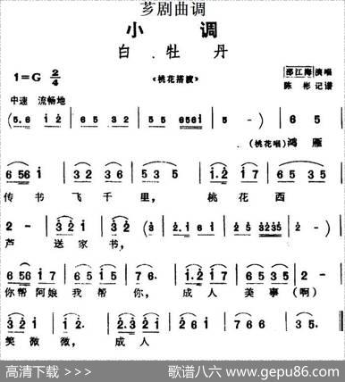 [芗剧曲调]白牡丹（选自《桃花搭渡》）|陈彬记谱
