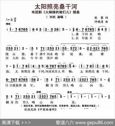 太阳照亮桑干河（电视剧《火辣辣的娘们儿》插曲） - 张藜|许镜清