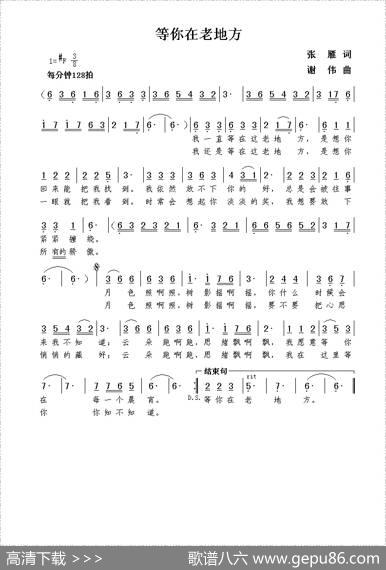 等你在老地方（张雁词谢伟曲） - 张雁|谢伟