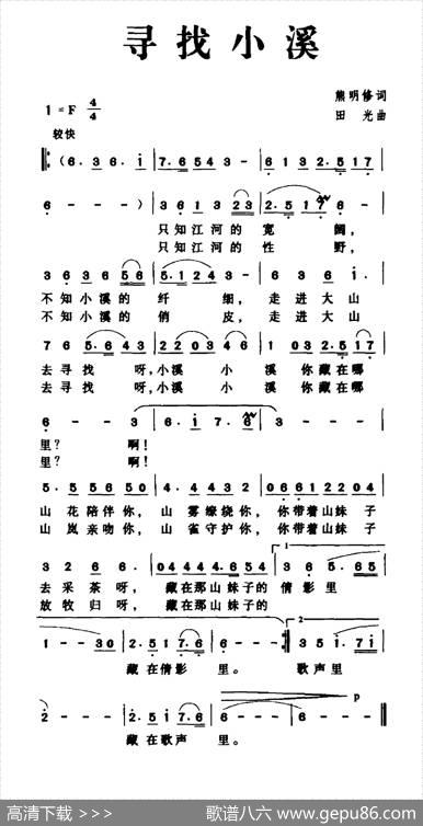 寻找小溪 - 熊明修|田光