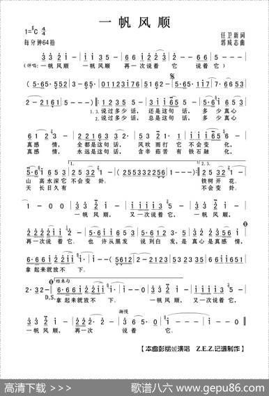一帆风顺（任卫新词郭成志曲） - 任卫新|郭成志