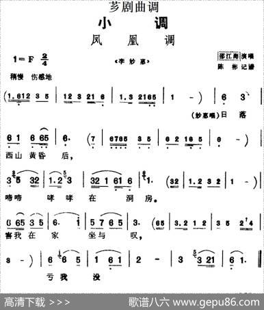 [芗剧曲调]凤凰调（选自《李妙惠》）|陈彬记谱
