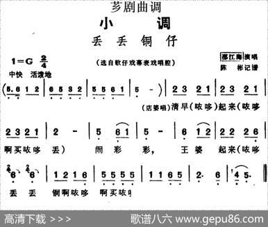[芗剧曲调]丢丢铜仔（选自歌仔戏幕表戏唱腔）|陈彬记谱