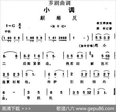 [芗剧曲调]麒麟反（选自《加令记》）|陈彬记谱