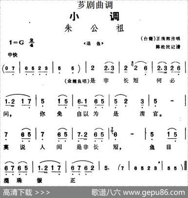 [芗剧曲调]朱公祖（选自《追鱼》）|陈松民记谱