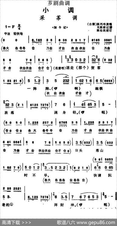 [芗剧曲调]采茶调（选自《加令记》）|吴陈彬记谱陈松民校订