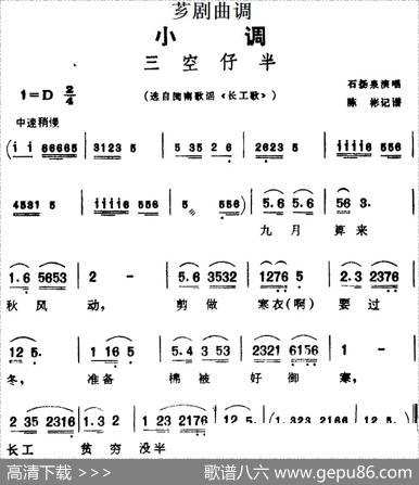 [芗剧曲调]三空仔半（选自闽南歌谣《长工歌》）|陈彬记谱
