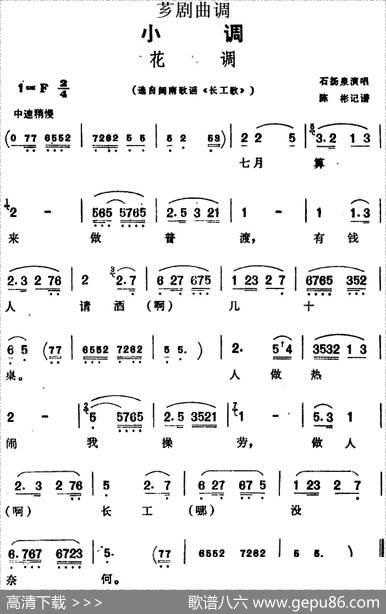 [芗剧曲调]花调（选自闽南歌谣《长工歌》）|陈彬记谱